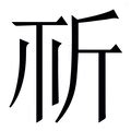 祈字|祈字《说文解字》原文及注解